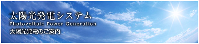 太陽光発電システム/太陽光発電のご案内