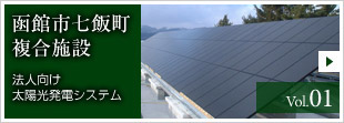 太陽光発電システム 施工例
